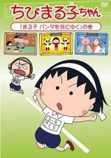 ちびまる子ちゃん「まる子　パンダを見にゆく」の巻