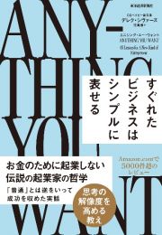 エニシング・ユー・ウォント　すぐれたビジネスはシンプルに表せる