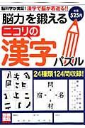 「脳力」を鍛えるニコリの漢字パズル