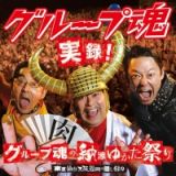 実録！グループ魂の納涼ゆかた祭り　東京仙台大阪福岡の隠し録り（通常盤）