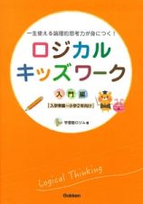 ロジカルキッズワーク　入門編