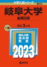 岐阜大学（後期日程）２０２３