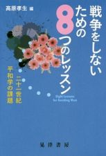 戦争をしないための８つのレッスン