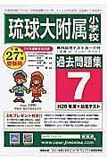 琉球大附属小学校　過去問題集７　平成２７年