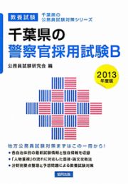 千葉県の公務員試験対策シリーズ　千葉県の警察官採用試験Ｂ　２０１３