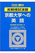 京都大学への英語