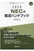 ＮＥＣの就活ハンドブック　２０２４年度版