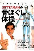 ＧＥＴＴＡＭＡＮの骨ほぐし体操　頭痛・疲れ目・鼻づまり・肩こり・息切れ・腰痛…イヤ～な不調をＧＥＴＴＡＭＡＮがスッキリ！