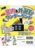 室内＆外遊びワンダーランド（全３巻セット）　図書館版