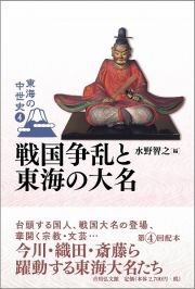 戦国争乱と東海の大名