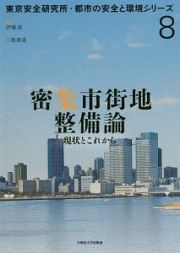 密集市街地整備論　東京安全研究所・都市の安全と環境シリーズ８