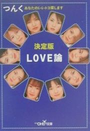 Ｌｏｖｅ論