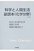 科学と人間生活副読本　化学分野　新課程　２０１３