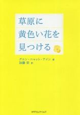 草原に黄色い花を見つける