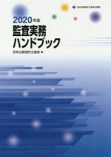 監査実務ハンドブック　２０２０