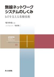 無線ネットワークシステムのしくみ