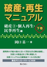 破産・再生マニュアル（下）　破産（２）・個人再生・民事再生編