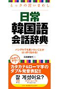 とっさの言いまわし　日常　韓国語会話辞典