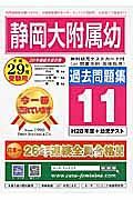 静岡大附属幼　過去問題集１１　平成２９年