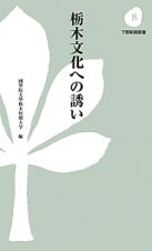 栃木文化への誘い