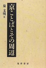 京ことばとその周辺