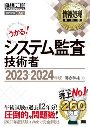 システム監査技術者　２０２３～２０２４年版　情報処理技術者試験学習書