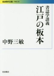 書誌学談義　江戸の板本