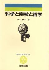 科学と宗教と哲学