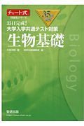 ３５日完成！大学入学共通テスト対策　生物基礎