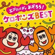 エブリバディ　おどろう！ケロポンズＢＥＳＴ