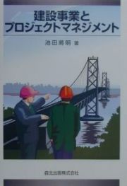 建設事業とプロジェクトマネジメント