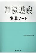 電気基礎実戦ノート