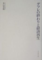 デフレの終わりと経済再生