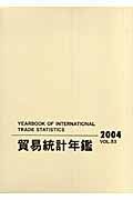 貿易統計年鑑　２００４