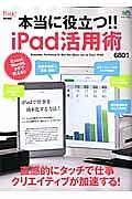 本当に役立つ！！ｉＰａｄ活用術　ｆｌｉｃｋ！　ｄｉｇｉｔａｌ特別編集