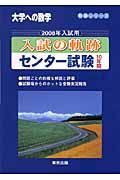 入試の軌跡　センター試験１０年間　２００８