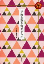 下町お取り寄せグルメ