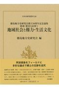 地域社会と権力・生活文化　阿波・歴史と民衆５　徳島地方史研究会創立５０周年記念論集