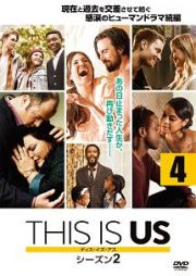 ＴＨＩＳ　ＩＳ　ＵＳ／ディス・イズ・アス　シーズン２ｖｏｌ．４