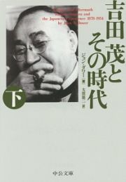 吉田茂とその時代（下）