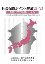 社会保険ポイント解説　’２４／’２５　制度改定の動向としくみ