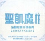 聖飢魔ＩＩ活動絵巻合体教典　ＬＩＶＥＳ＆ＣＬＩＰＳ