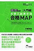 大学入試　英文法合格ＭＡＰ　入門編