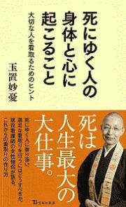 死にゆく人の身体と心に起こること　大切な人を看取るためのヒント