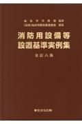 消防用設備等設置基準実例集