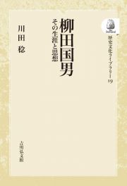 ＯＤ＞柳田国男　その生涯と思想