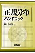 正規分布ハンドブック