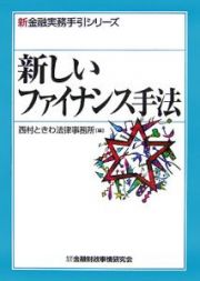 新しいファイナンス手法