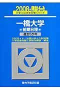 一橋大学　前期日程　駿台大学入試完全対策シリーズ　２００８