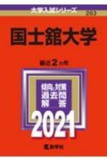 国士舘大学　大学入試シリーズ　２０２１